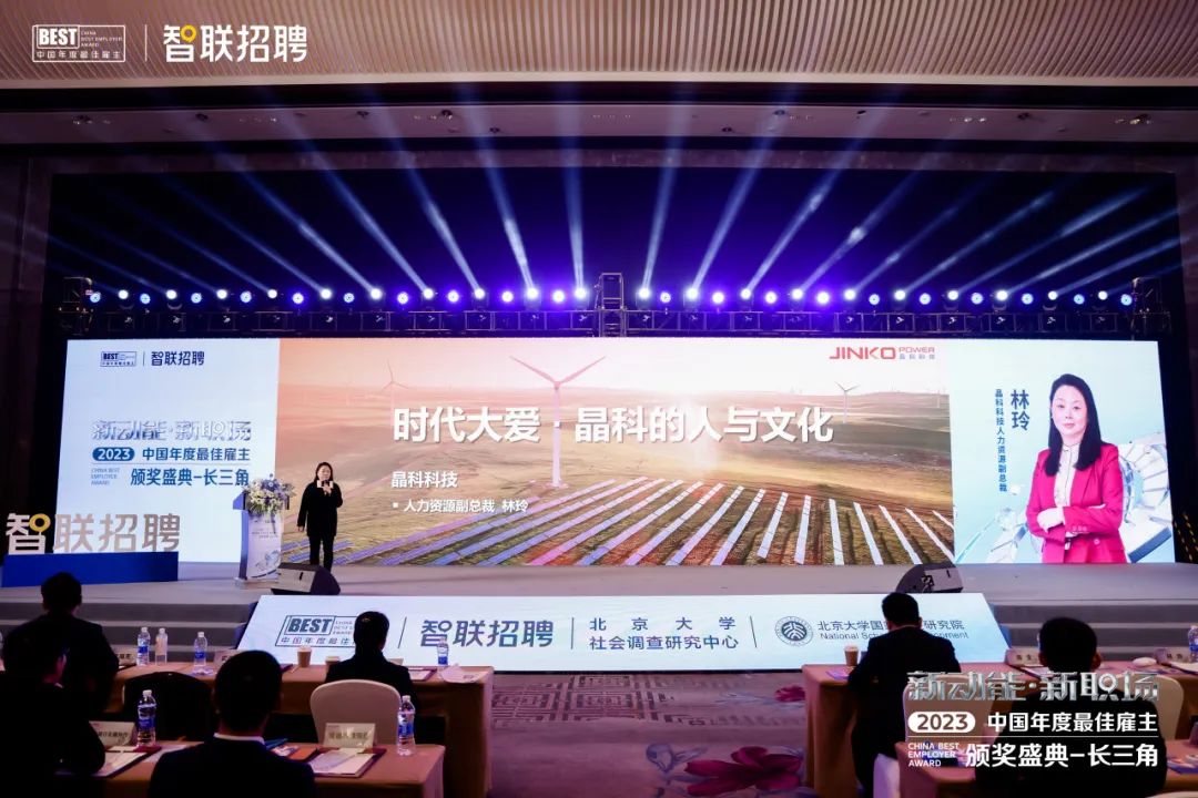 晶科科技荣膺“智联2023上海最佳雇主50强”