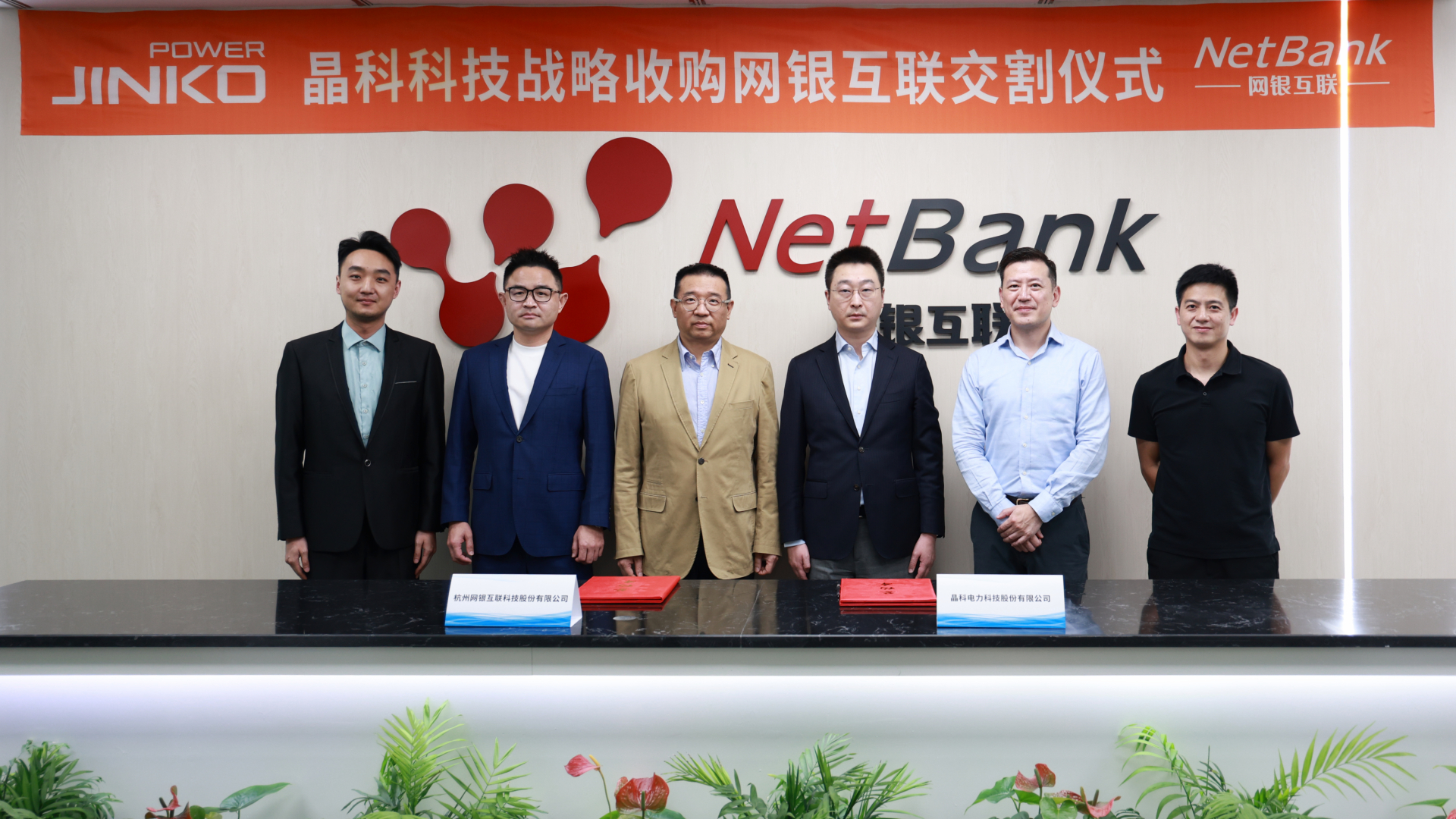 晶科科技战略收购网银互联交割仪式顺利举行
