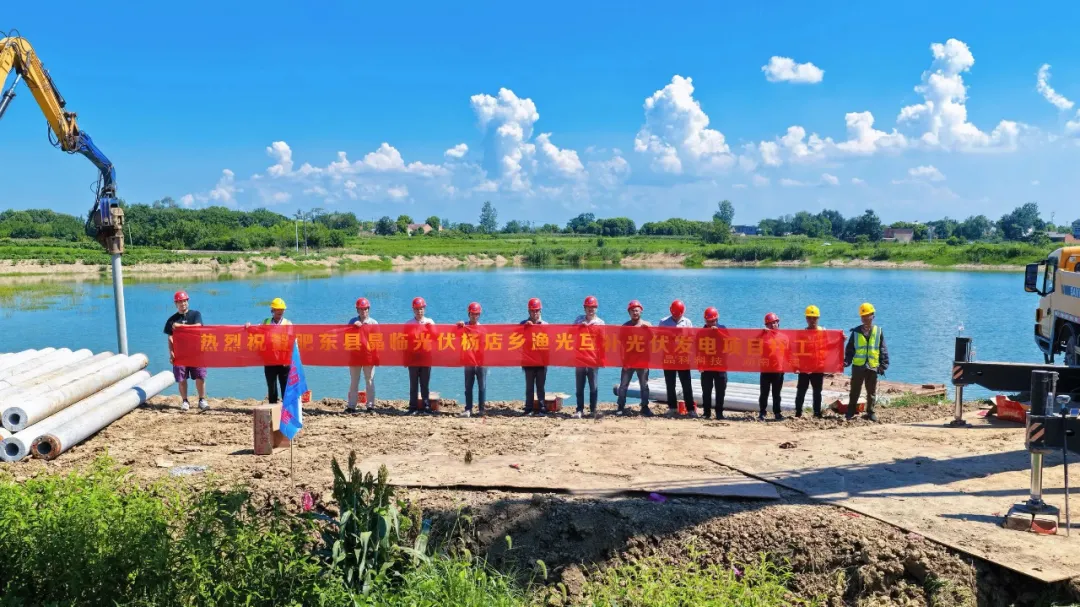 晶科科技：安徽合肥128MW渔光互补项目开工