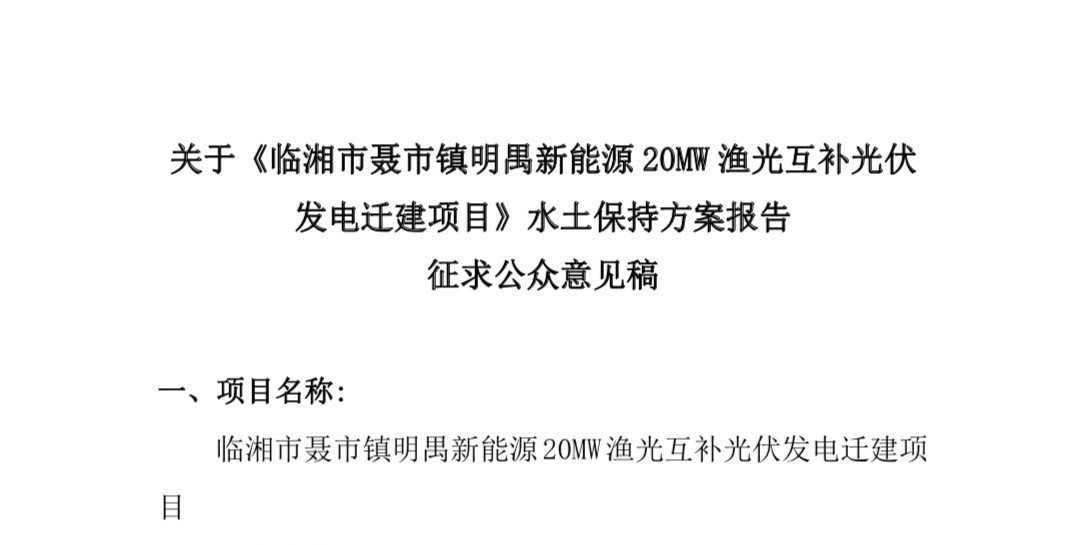 关于《临湘市聂市镇明禺新能源20MW渔光互补光伏 发电迁建项目》水土保持方案报告 征求公众意见稿