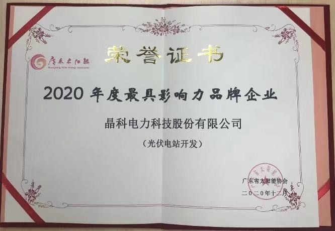 晶科科技|荣获2020年度光伏电站开发最具影响力品牌企业等两项大奖