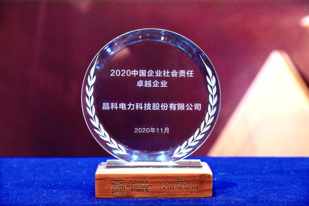 践行绿色使命丨晶科科技荣膺“2020中国企业社会责任卓越企业”等大奖